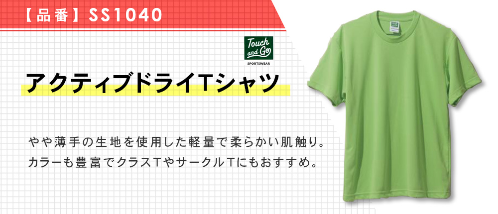 アクティブドライTシャツ【在庫限り商品】（SS1040）20カラー・12サイズ