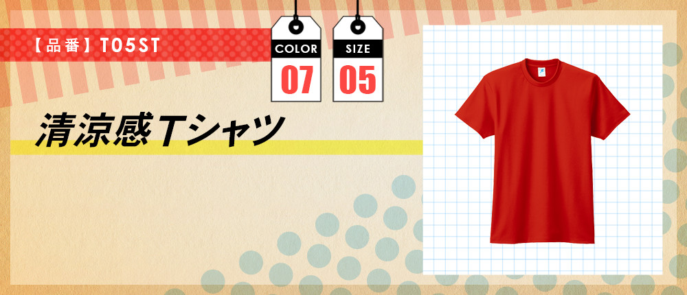 清涼感Tシャツ（T26DT）7カラー・5サイズ