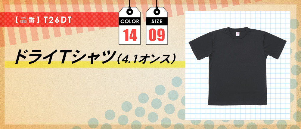 ドライTシャツ（4.1オンス）（T26DT）14カラー・9サイズ