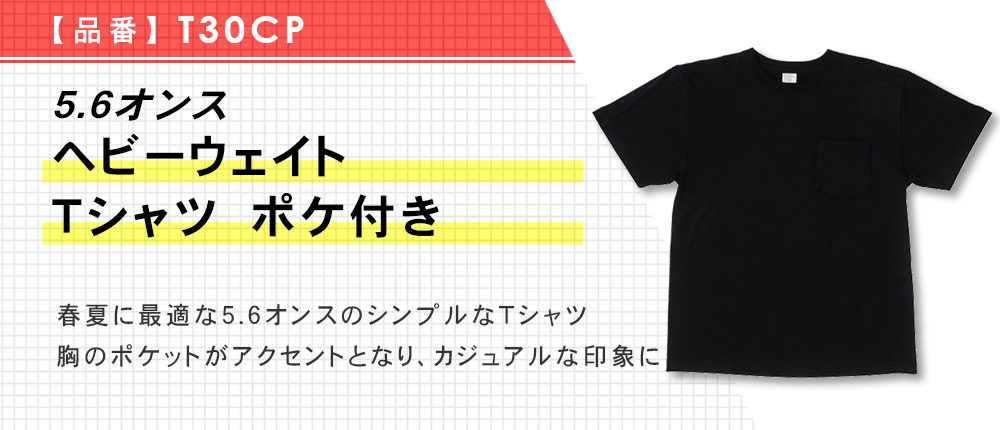 5.6オンス ヘビーウェイトTシャツ ポケ付き（T30CP）4カラー・5サイズ