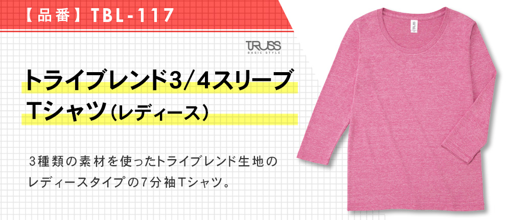 トライブレンド3/4スリーブTシャツ（レディース）（TBL-117）11カラー・1サイズ