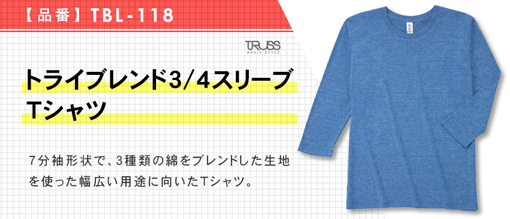 トライブレンド3/4スリーブTシャツ（TBL-118）11カラー・4サイズ