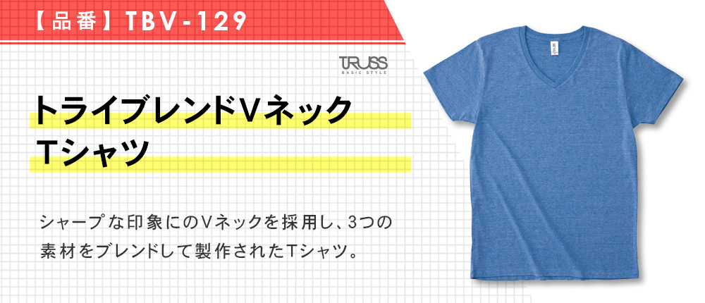 トライブレンドVネックTシャツ（TBV-129）11カラー・4サイズ