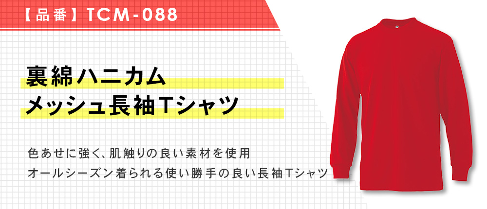 裏綿ハニカムメッシュ長袖Tシャツ（TCM-088）10カラー・8サイズ