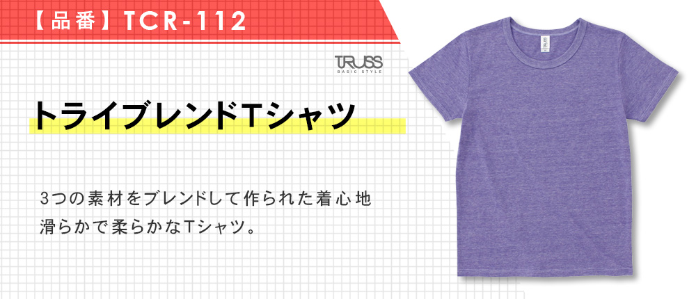 トライブレンドTシャツ（TCR-112）15カラー・5サイズ