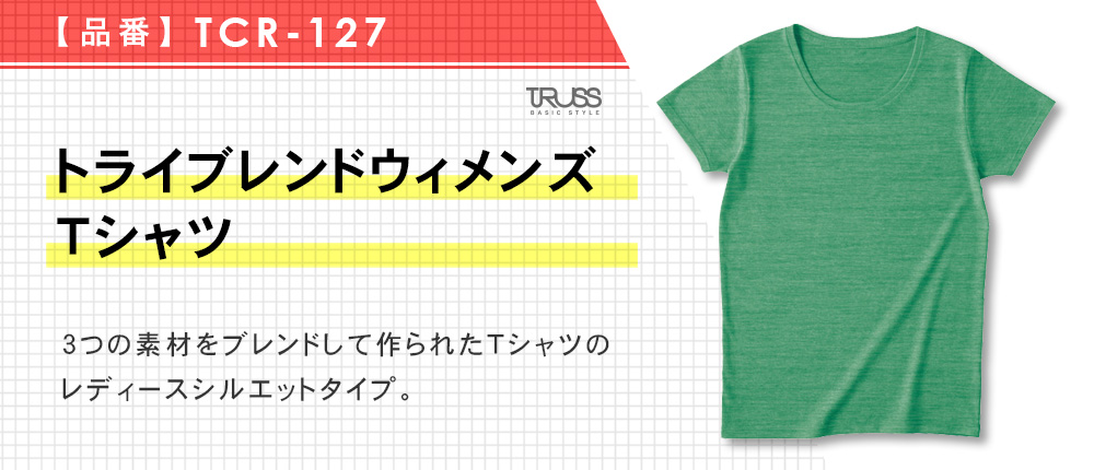 トライブレンドウィメンズTシャツ（TCR-127）12カラー・1サイズ