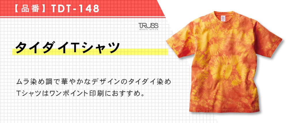 タイダイTシャツ（TDT-148）4カラー・4サイズ