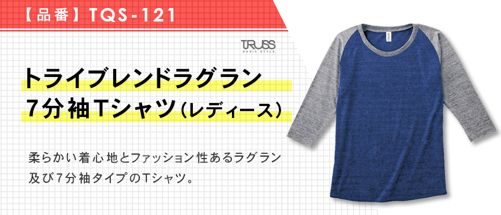 トライブレンドラグラン7分袖Tシャツ（レディース）（TQS-121）5カラー・1サイズ