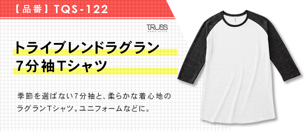 トライブレンドラグラン7分袖Tシャツ（TQS-122）5カラー・4サイズ