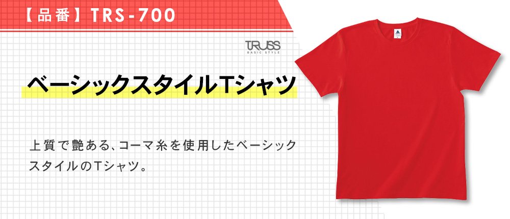 ベーシックスタイルTシャツ（TRS-700）23カラー・7サイズ