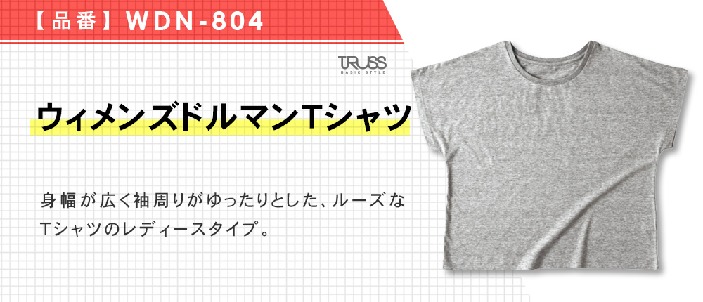 ウィメンズドルマンTシャツ（WDN-804）6カラー・1サイズ