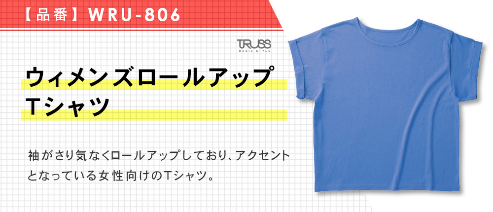 ウィメンズロールアップTシャツ（WRU-806）6カラー・1サイズ