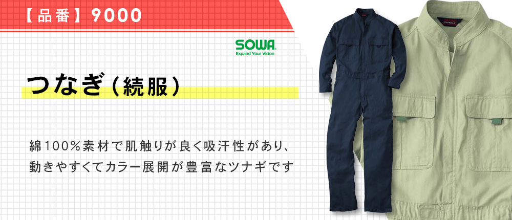 つなぎ(続服)(9000)21カラー・10サイズ