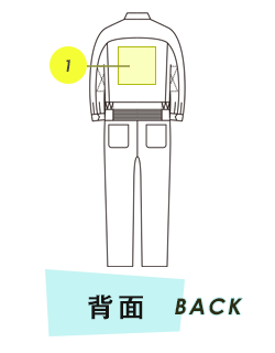ツナギ 背面プリント範囲