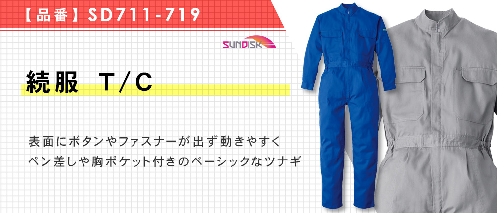 続服 T/C(SD711-719)8カラー・7サイズ