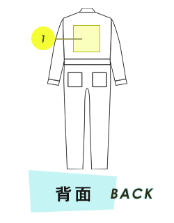 ツナギ 背面プリント範囲