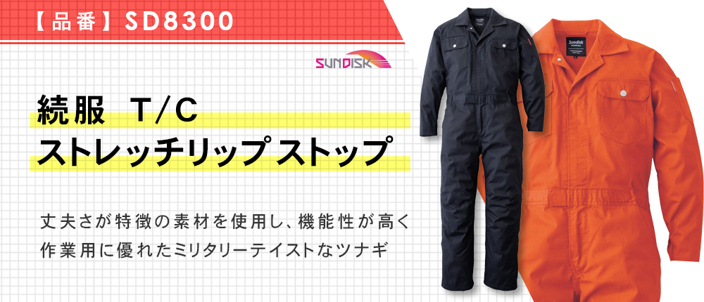 続服 T/C ストレッチリップストップ(SD8300)4カラー・7サイズ