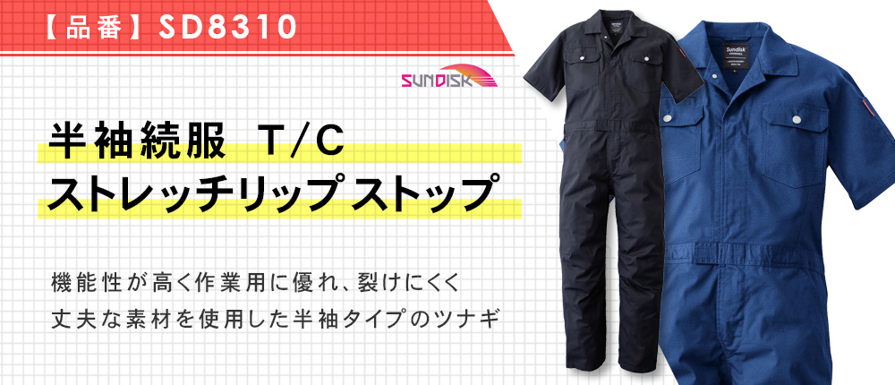 半袖続服 T/C ストレッチリップストップ(SD8310)4カラー・7サイズ