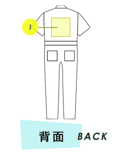 ツナギ 背面プリント範囲