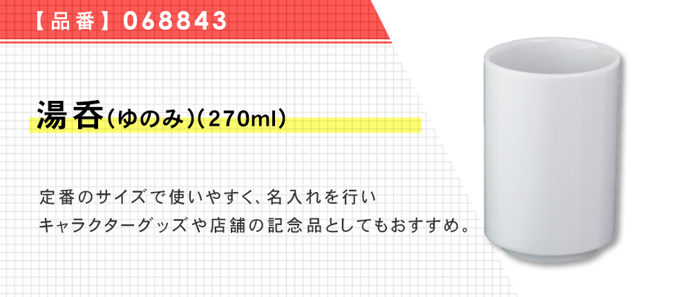 湯呑(ゆのみ)(270ml)（068843）1カラー・容量（ml）270