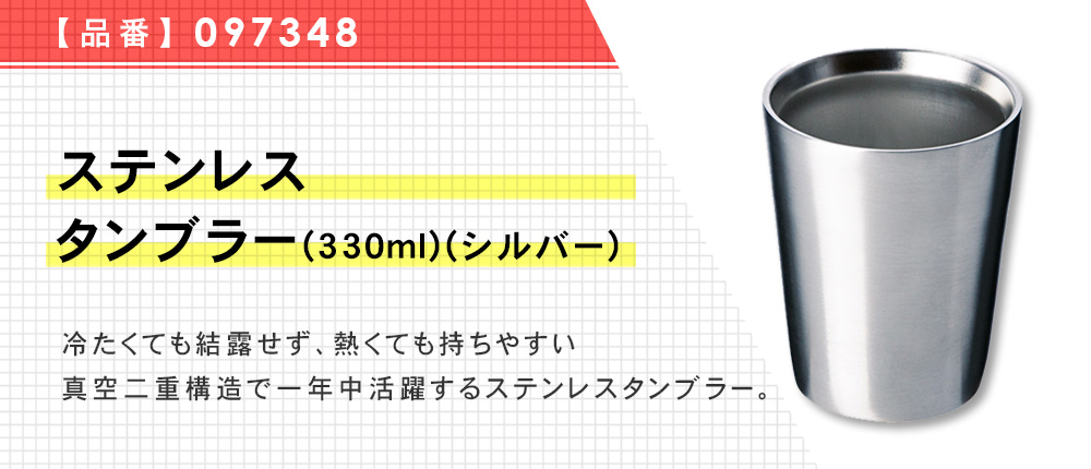 ステンレスタンブラー(330ml)(シルバー)（097348）1カラー・容量（ml）330