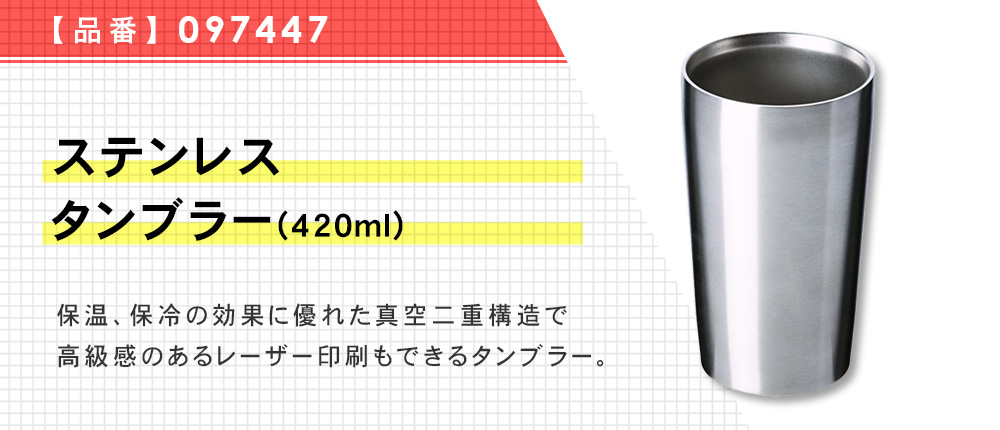 ステンレスタンブラー(420ml)（097447）1カラー・420サイズ