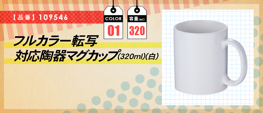 フルカラー転写対応陶器マグカップ(320ml)(白)（109546）1カラー・320サイズ