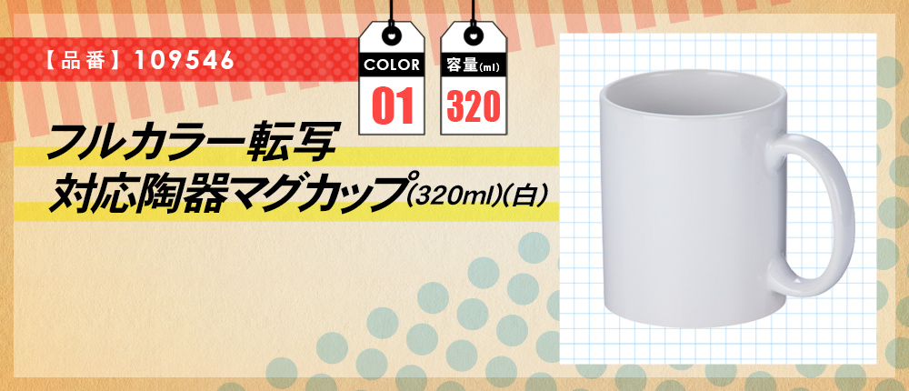 フルカラー転写対応陶器マグカップ(320ml)(白)（109546）1カラー・容量（ml）320