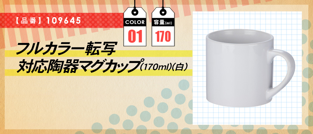 フルカラー転写対応陶器マグカップ(170ml)(白)（109645）1カラー・容量（ml）170