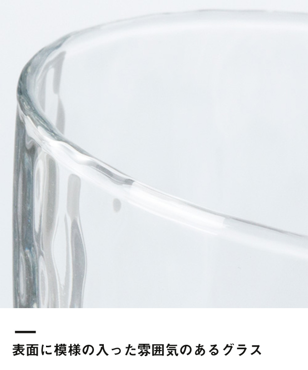 炭酸水グラス(フリーカップ)(275ml)(クリア)（121852）表面に模様の入った雰囲気のあるグラス