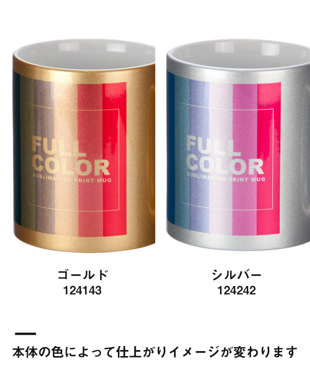 フルカラー転写対応陶器マグカップ(320ml)（124143-124242）本体色によって仕上がりイメージが変わります