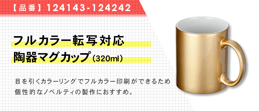 フルカラー転写対応陶器マグカップ(320ml)（124143-124242）1カラー・容量（ml）320