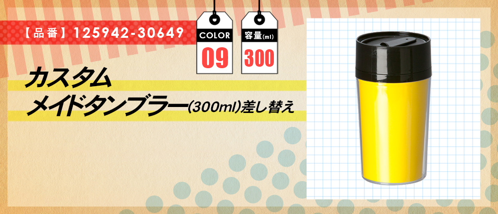 カスタムメイドタンブラー(300ml)差し替え（125942-30649）9カラー・容量（ml）300