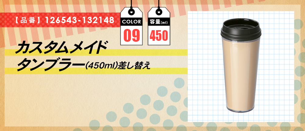 カスタムメイドタンブラー(450ml)差し替え（126543-132148）9カラー・容量（ml）450