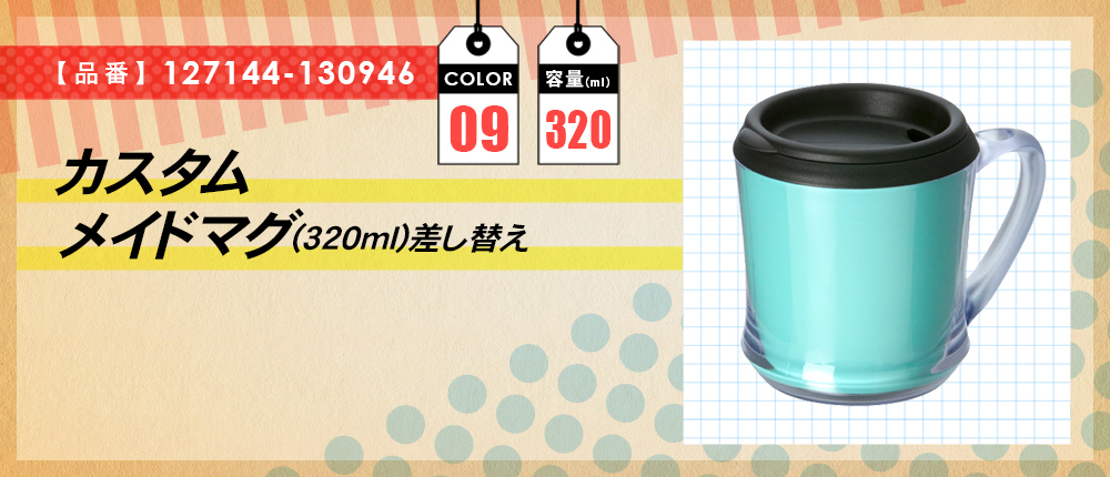 カスタムメイドマグ(320ml)差し替え（127144-130946）9カラー・容量（ml）320