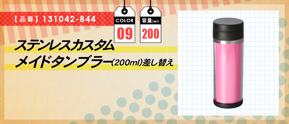 ステンレスカスタムメイドタンブラー(200ml)差し替え（131042-844）9カラー・容量（ml）200