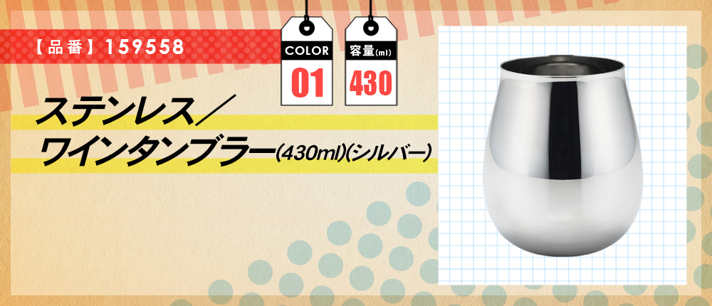 ステンレス／ワインタンブラー(430ml)(シルバー)（159558）1カラー・容量（ml）430
