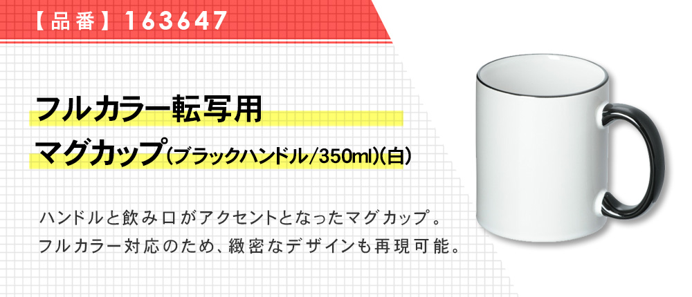 フルカラー転写用マグカップ(ブラックハンドル／350ml)(白)（163647）1カラー・容量（ml）350