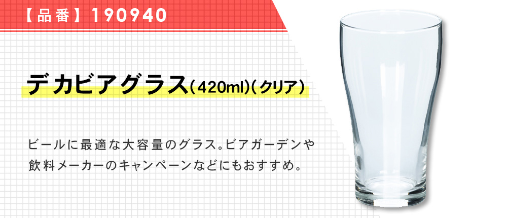 デカビアグラス(420ml)(クリア)（190940）1カラー・容量（ml）420