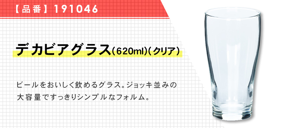 デカビアグラス(620ml)(クリア)（191046）1カラー・620サイズ