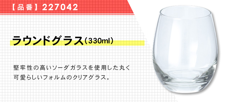 ラウンドグラス(330ml)（227042）1カラー・容量（ml）330