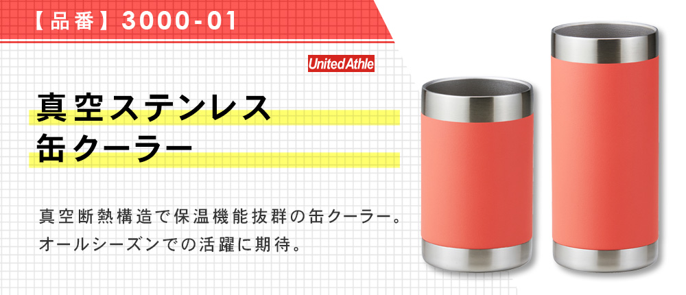 真空ステンレス 缶クーラー（3000-01）6カラー・2サイズ