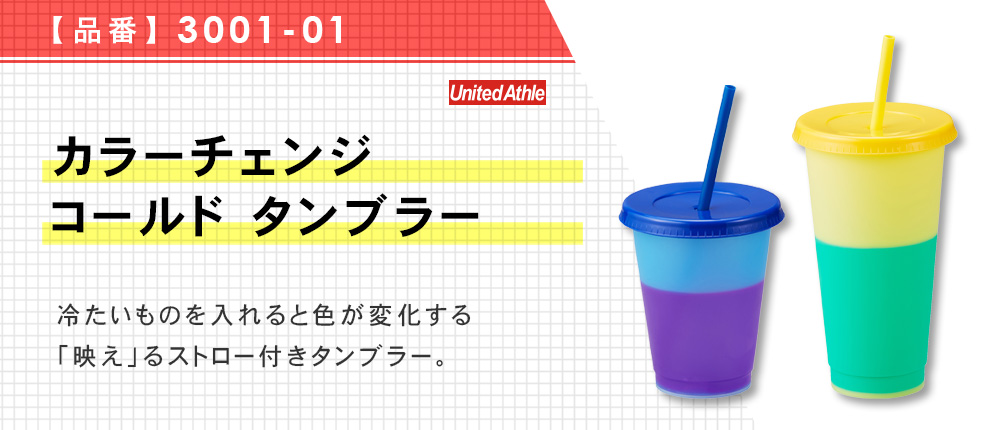 カラーチェンジ コールド タンブラー（3001-01）5カラー・2サイズ