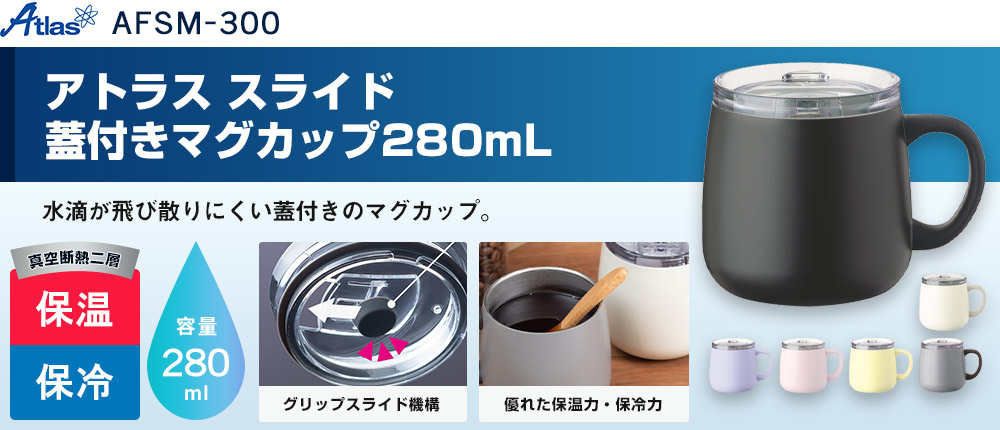 アトラス スライド蓋付きマグカップ280mL(AFSM-300)6カラー・容量(ml)280