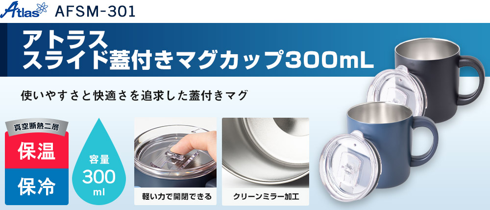 アトラス スライド蓋付きマグカップ300mL（AFSM-301）2カラー・容量（ml）300