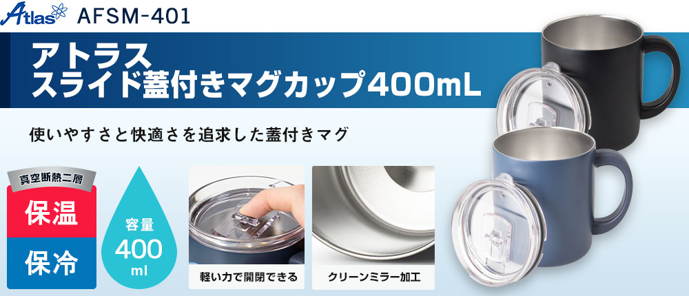 アトラス スライド蓋付きマグカップ400mL（AFSM-401）2カラー・容量（ml）400