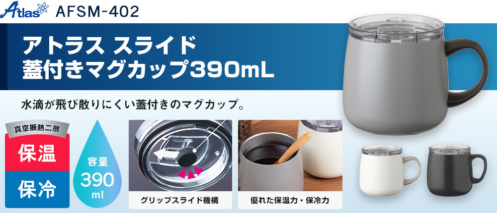 アトラス スライド蓋付きマグカップ390mL(AFSM-402)3カラー・容量(ml)390