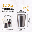 アトラス Sinqs 真空タンブラー　250ml（ASTN-250）商品イメージ/サイズについて