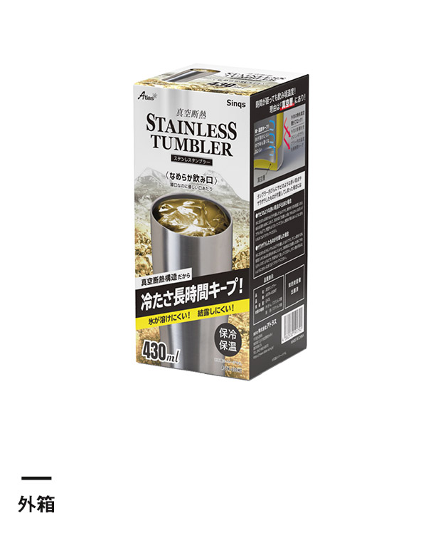 アトラス Sinqs 真空タンブラー 430ml（ASTN-430）外箱
