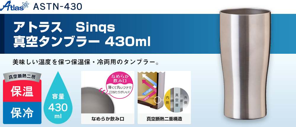 アトラス Sinqs 真空タンブラー 430ml（ASTN-430）1カラー・容量（ml）430